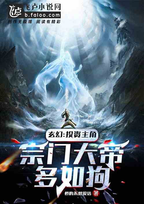 玄幻:投资主角，宗门大帝多如狗