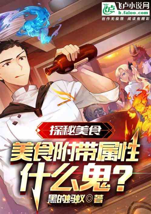 探秘美食，美食附带属性什么鬼？