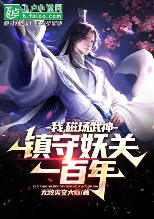 我，磁场武神！镇守妖关一百年