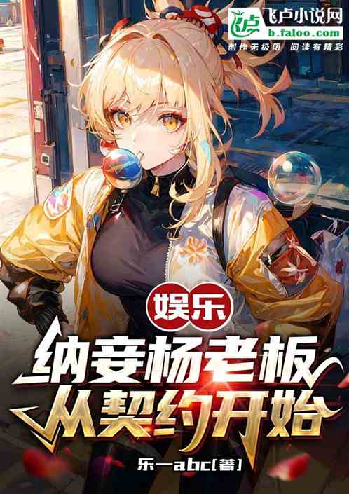 娱乐：纳妾杨老板，从契约开始