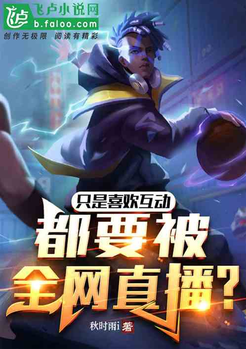 只是喜欢互动，都要被全网直播？