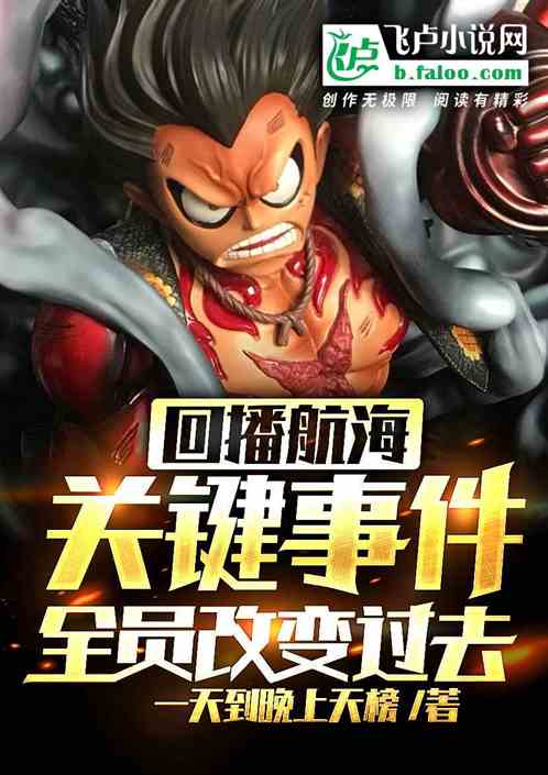 回播航海关键事件！全员改变过去