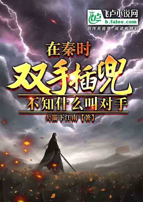 在秦时双手插兜，不知什么叫对手