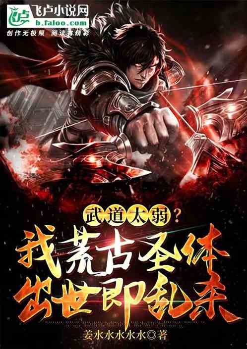 武道太弱？我荒古圣体出世即乱杀