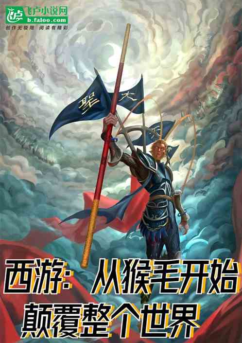 西游：从猴毛开始颠覆整个世界