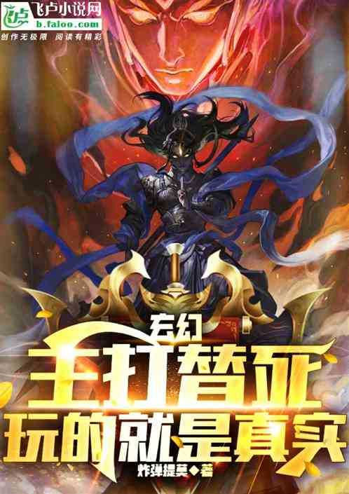 玄幻：主打替死，玩的就是真实