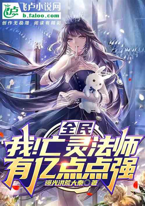 全民：我！亡灵法师，有亿点点强