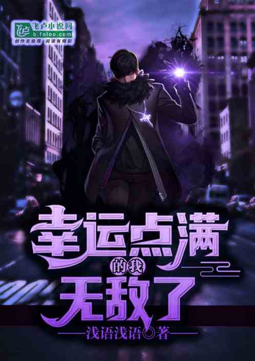 幸运点满的我无敌了