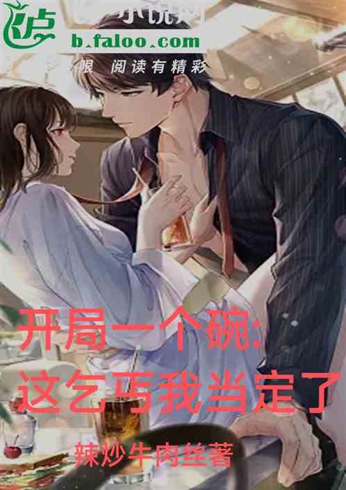 开局一个碗：这乞丐我当定了