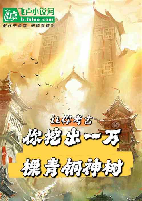 让你考古，你挖出一万棵青铜神树