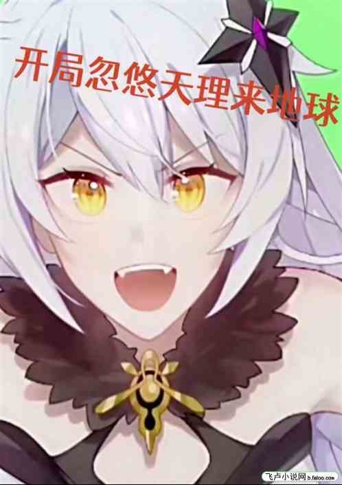 原神；我开局忽悠天理到地球