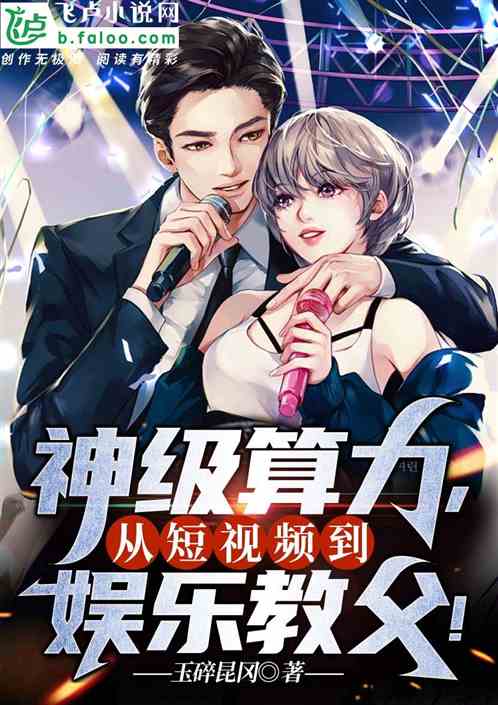 神级算力，从短视频到娱乐教父！