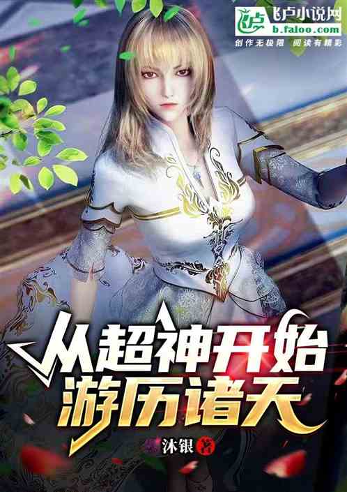 从超神游历诸天