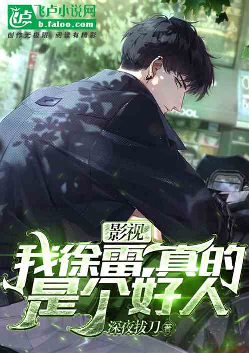 影视：我徐雷，真的是个好人