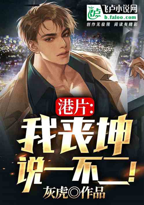 港片：我丧坤，说一不二！