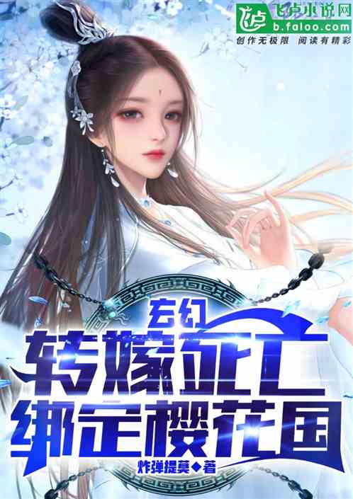 玄幻：转嫁死亡，绑定樱花国
