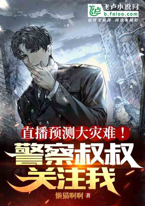 直播预测大灾难！警察叔叔关注我