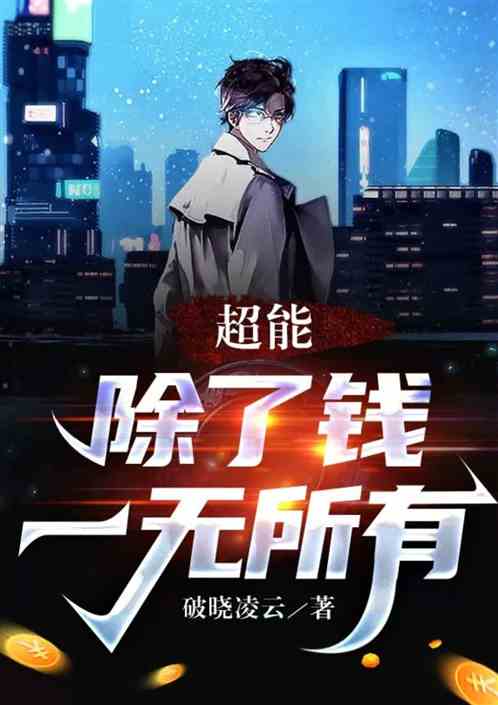 超能：除了钱一无所有