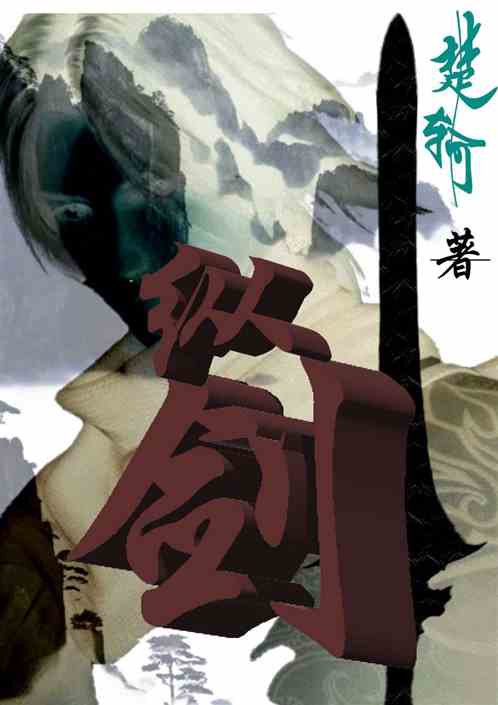 纵剑