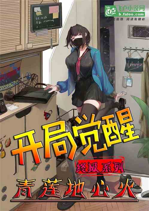 终极系列:开局觉醒青莲地心火