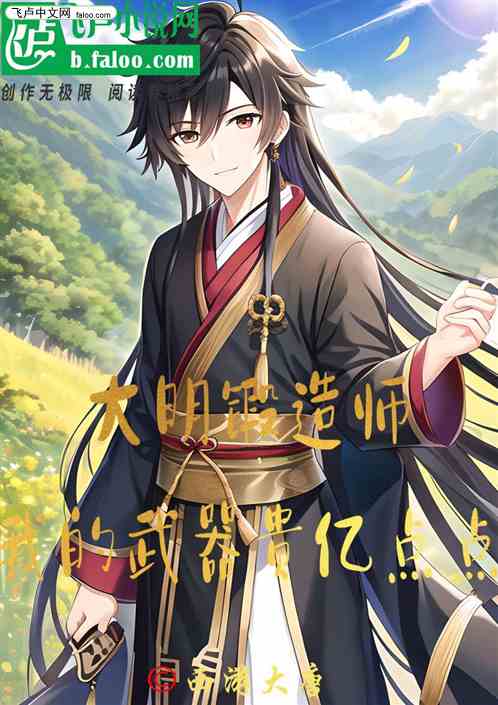 大明锻造师，我的武器贵亿点点