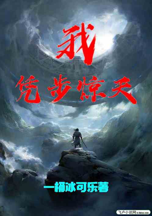 我，凭步惊天