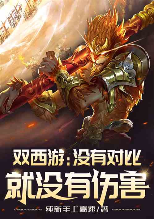 双西游：没有对比就没有伤害