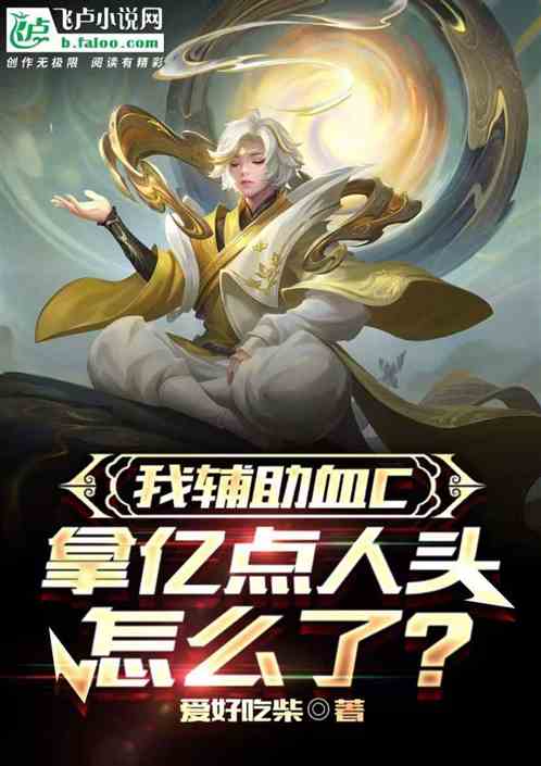 我辅助血c，拿亿点人头怎么了？