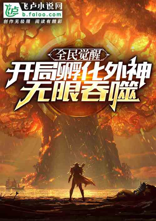 全民觉醒：开局孵化外神