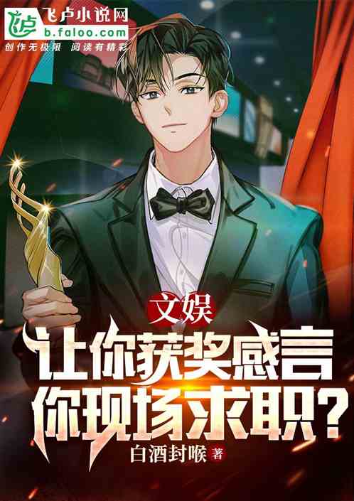 文娱：让你获奖感言，你现场求职