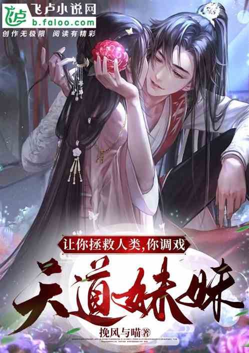 让你拯救人类，你调戏天道妹妹