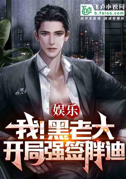 娱乐：开局爆炒杨老板！