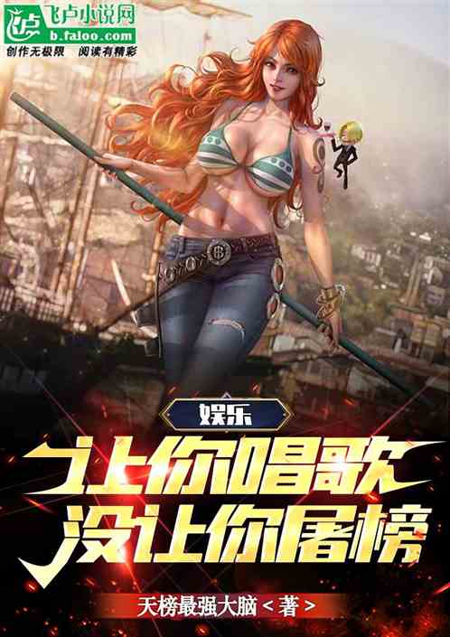 娱乐：让你唱歌，没让你屠榜！