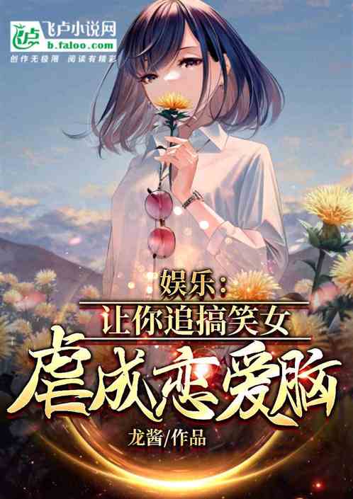 娱乐：让你追搞笑女，虐成恋爱脑