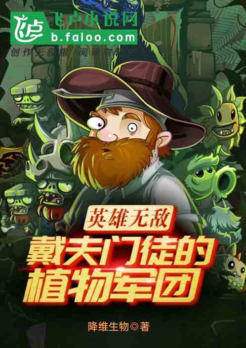 英雄无敌：戴夫门徒的植物军团