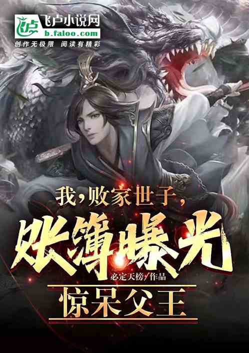 我，败家世子，账簿曝光惊呆父王