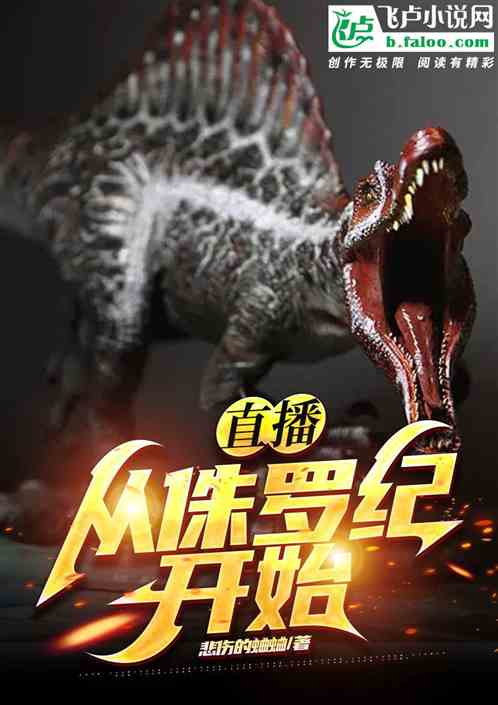 直播：从侏罗纪开始
