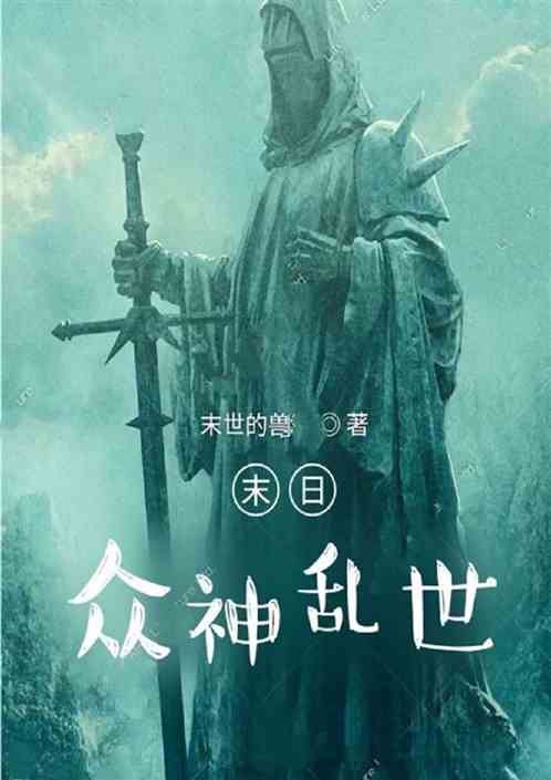 末日众神乱世
