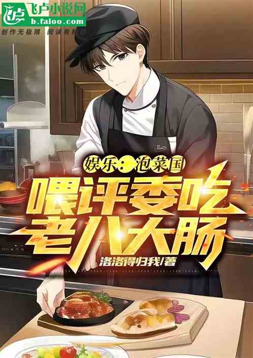 娱乐：泡菜国，喂评委吃老八大肠