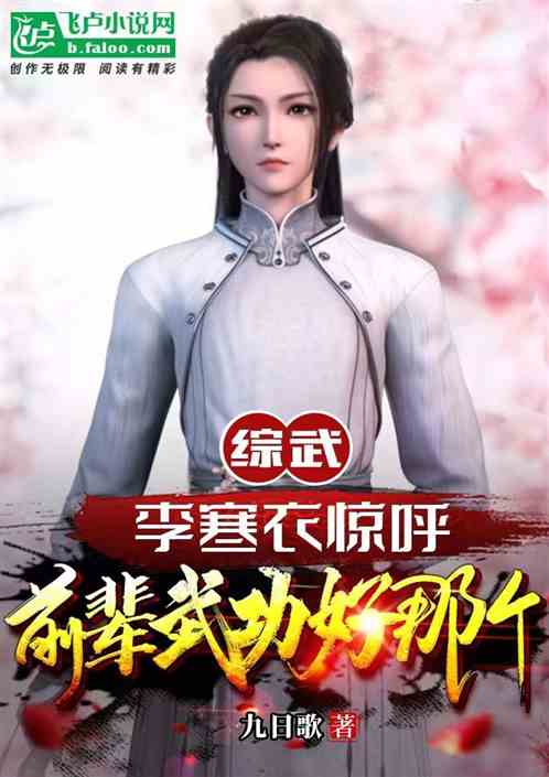 综武：李寒衣惊呼前辈武功好那个