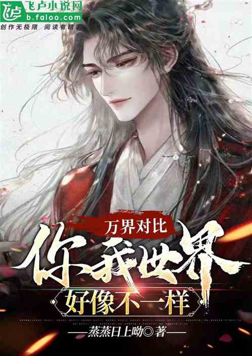 万界对比：你我世界，好像不一样