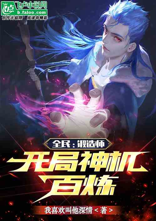 全民：锻造师，开局神机百炼！