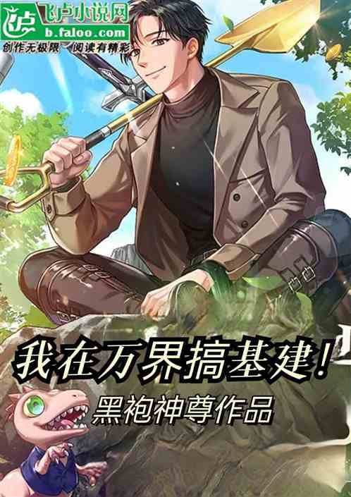 我在万界搞基建
