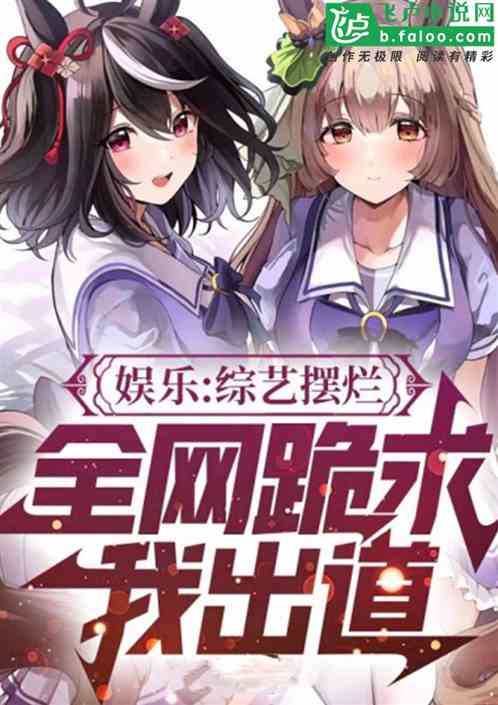 娱乐：综艺摆烂，全网跪求我出道