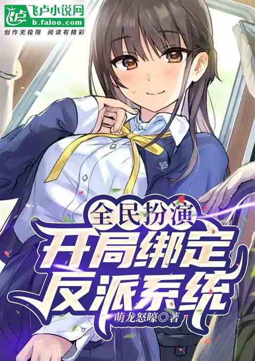 全民扮演：开局绑定反派系统！