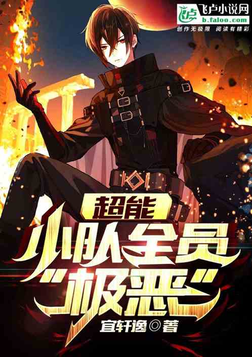 超能:小队全员“极恶”