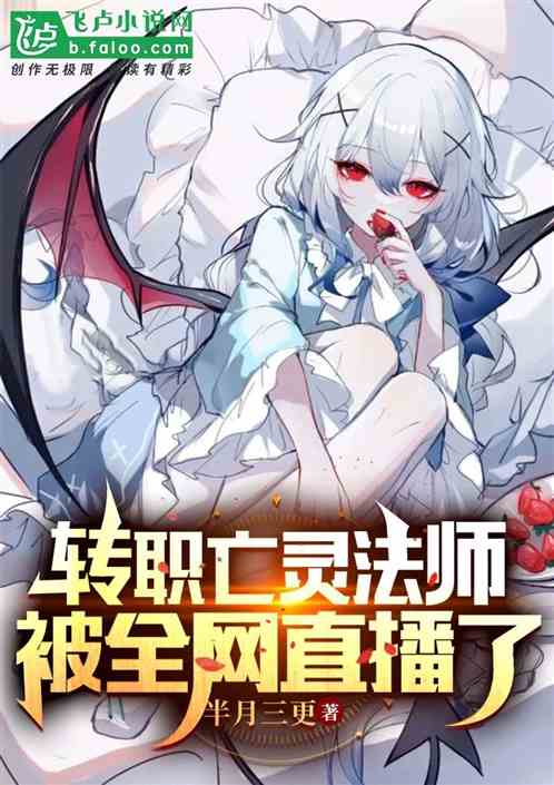 转职亡灵法师，被全网直播了