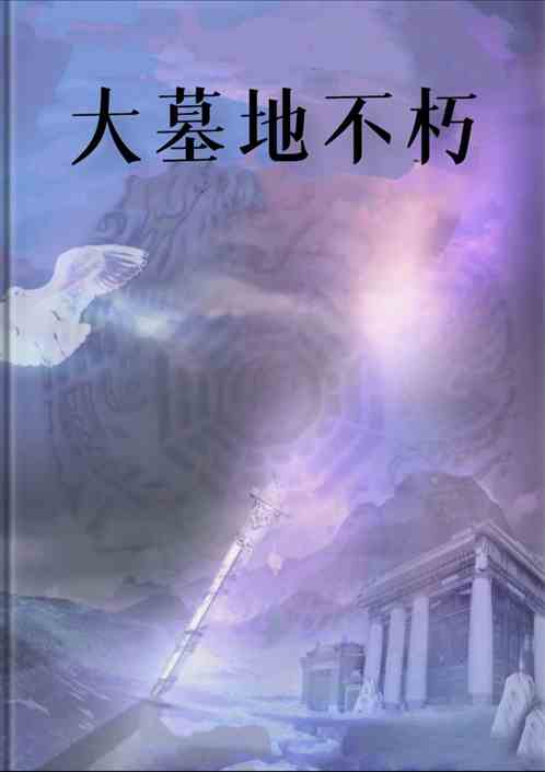 大墓地不朽
