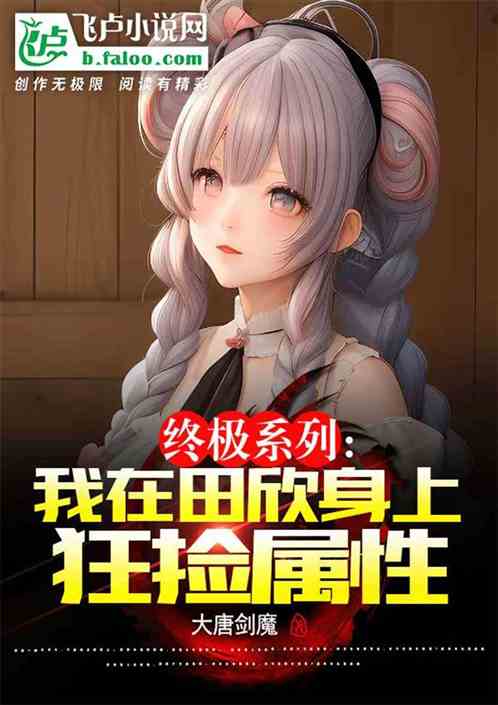 终极系列：气血成神，未婚妻太阳