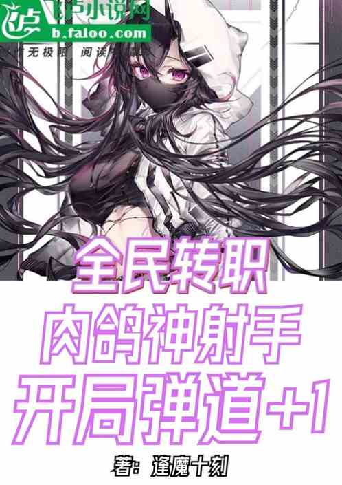 全民：肉鸽射手，开局弹道 1！